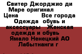 Свитер Джорджио ди Маре оригинал 48-50 › Цена ­ 1 900 - Все города Одежда, обувь и аксессуары » Женская одежда и обувь   . Ямало-Ненецкий АО,Лабытнанги г.